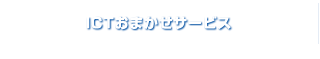 ICTおまかせサービス