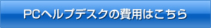 PCヘルプデスクの費用はこちら