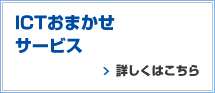 ICTおまかせサービス