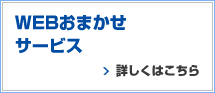 WEBおまかせサービス