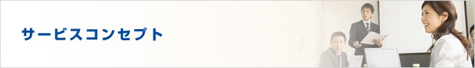 JCCH CERTIOのサービスコンセプト